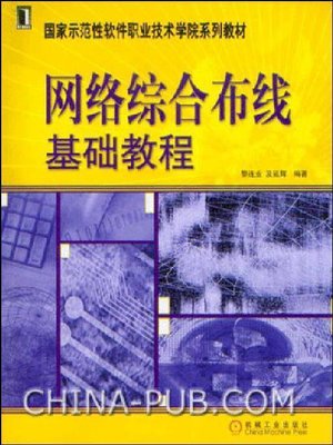 cover image of 网络综合布线基础教程 